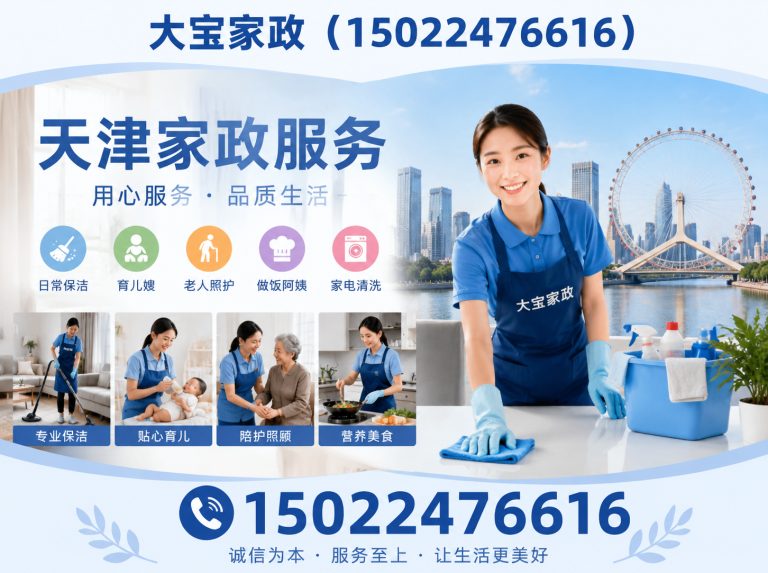 河西区天津家政服务展示图